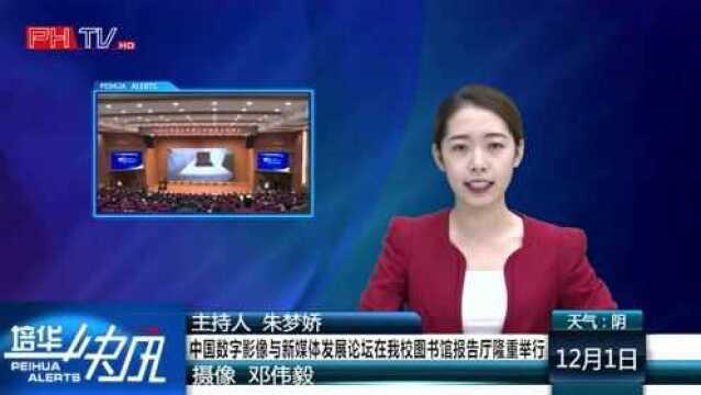 培华快讯第105期 中国数字影像与新媒体发展论坛