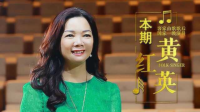 惠州优秀音乐人客家山歌歌后黄红英