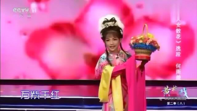 黄梅戏《天女散花》选段,鲜花开放满天庭,表演者何雨璇漂亮