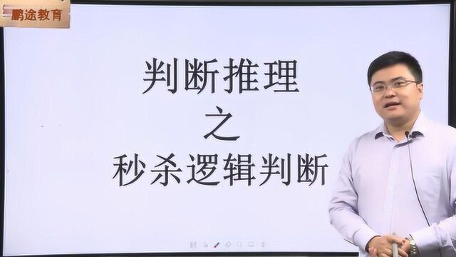 判断理解之秒杀逻辑判断