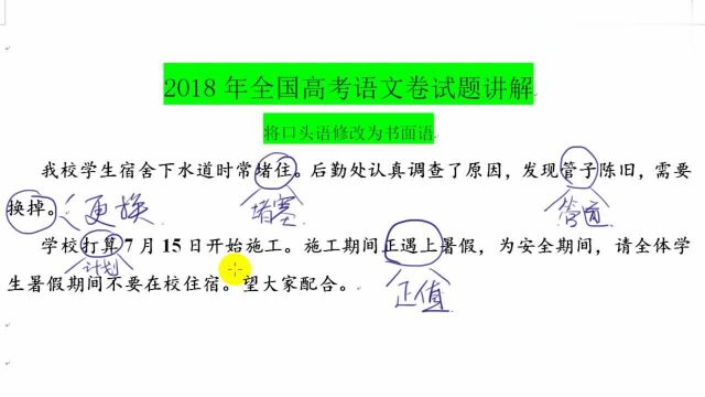 2018年全国高考语文卷试题讲解:修改口头语为书面语