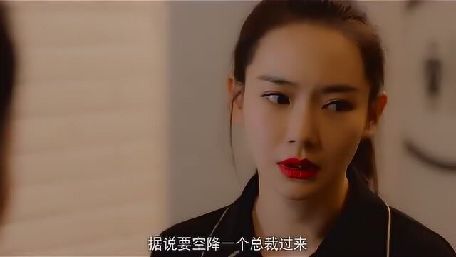 美女公司空降总裁,美女看到顾总离开后,也直接跟着离开!