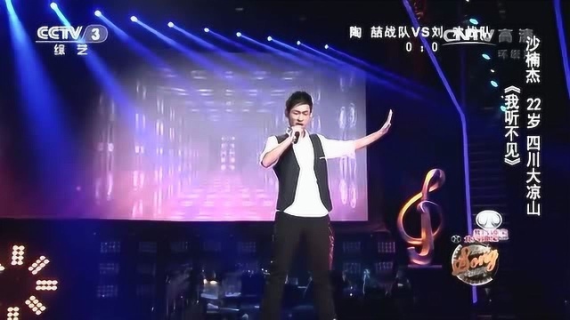 中国好歌曲 ,歌曲《我听不见》 演唱:沙楠杰