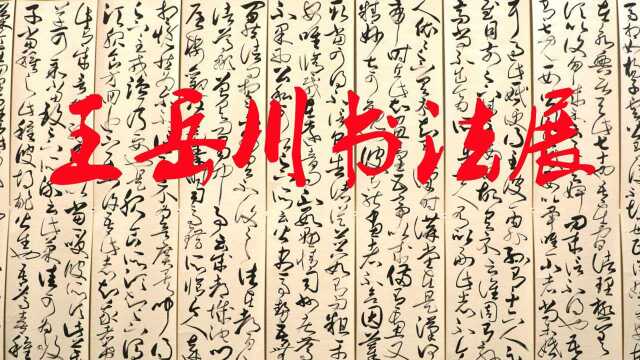 王岳川书法展北大书法研究所15年庆暨王岳川师生书法展