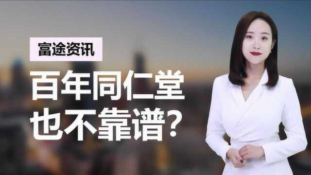 百年老字号也不靠谱?同仁堂惊曝回收过期蜂蜜