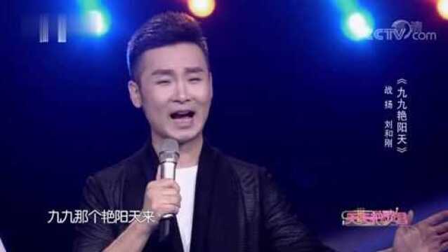 经典歌曲《九九艳阳天》演唱:战扬,刘和刚