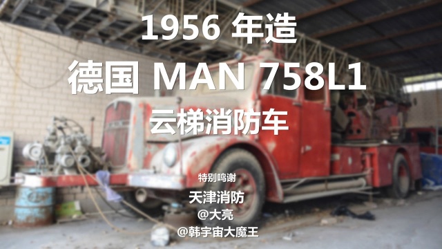 1956 年造德国 MAN 卡底盘 Metz 云梯消防车是什么样?