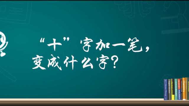 “十字”加一笔,变成什么字?