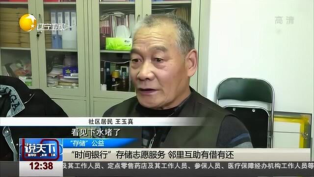 鞍山社区“时间银行”获关注,邻里互助有借有还