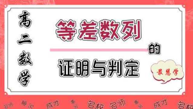 最慧学丨高中数学:等差数列的证明与判定