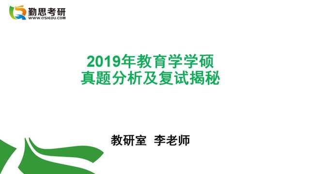 2019年教育学学硕考研真题分析及复试揭秘