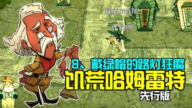 克莱 戴绿帽的路灯狂魔 饥荒哈姆雷特EA版08