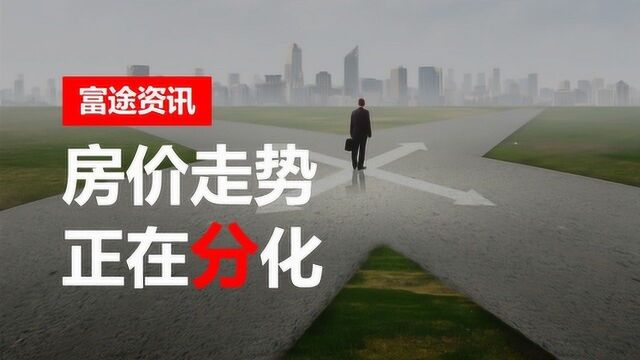 楼市政策应该松绑吗?看看社科院最新发布的报告