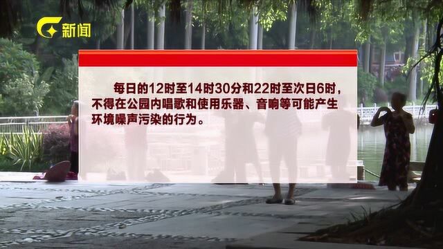 《南宁市公园条例》明年起实施 特定时段将不能放高音喇叭