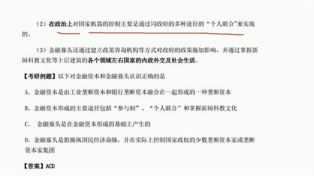 2020年考研政治:金融寡头统治