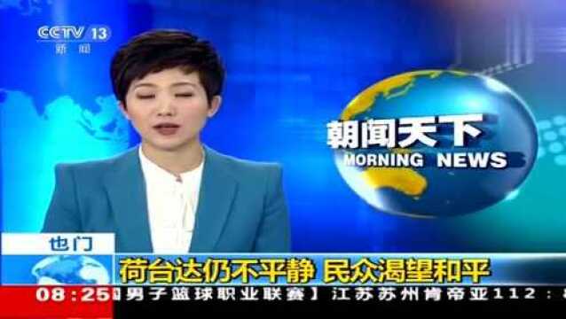 也门荷台达仍不平静民众渴望和平