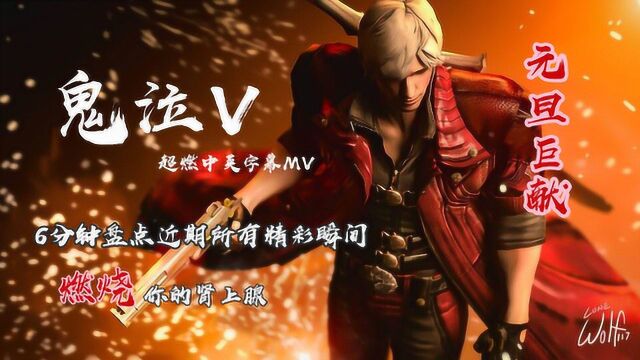 鬼泣V中英双语DEVIL TRIGGER