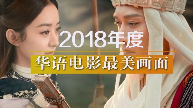 M视频年度大盘点:2018年度华语电影最美画面