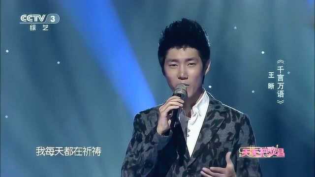 王晰歌曲《千言万语》这男低音低到这种程度绝了!