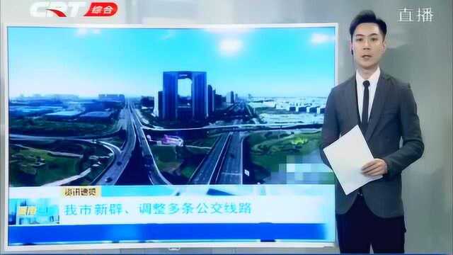 好消息!长春市新辟和调整多条公交线路,一起来了解一下