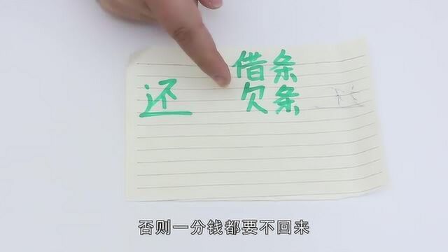 写借条一定要记住这“3大误区”,不然告到法院,可能也要不回钱