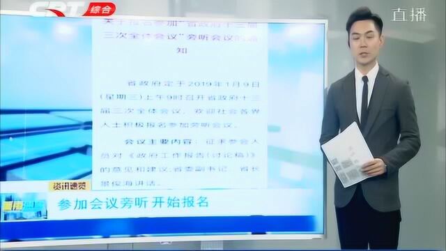 省政府十三届三次全体会议旁听已开始报名,具体报名方式来看看