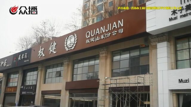 再访权健山东:服务中心招牌已消失,济南工商开始摸查权健