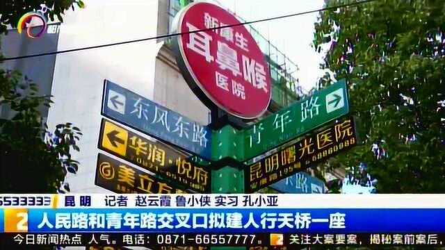 人民路和青年路交叉口拟建人行天桥一座