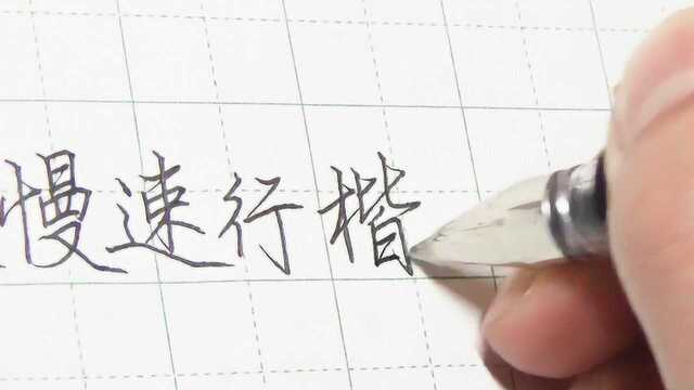 练字该学什么字体?这种字体虽然好看,但是有用吗?