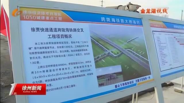 徐州经开区举行城建重点工程观摩活动