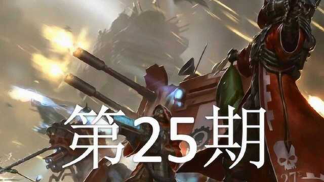 双尾彗星 战锤40K:机械神教 第25期:暴打小朋友