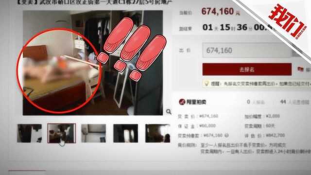 武汉一司法拍卖图集内现老赖本尊?法院:系租户图片已撤换