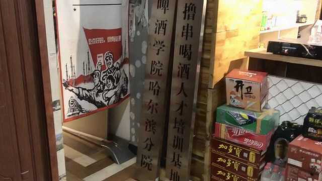 哈尔滨一串串店挂“撸串喝酒培训基地”,涉嫌违规已被摘牌