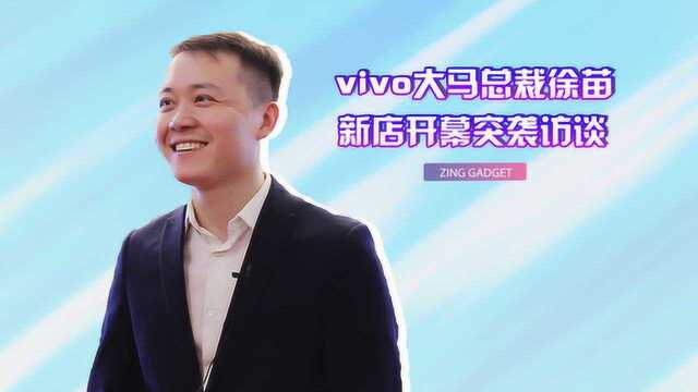 vivo 专卖店 3.0 ,总裁徐苗新店开幕突袭访谈!