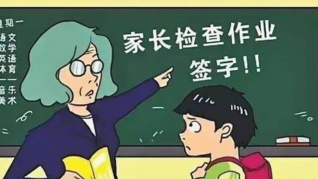 为什么小学生家庭作业要求家长批改或签字?这回真错怪老师了