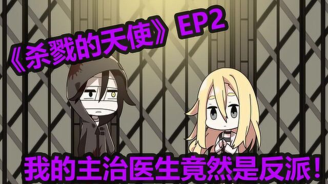 《杀戮的天使》EP2:剧情大翻转!反派居然成为了朋友!