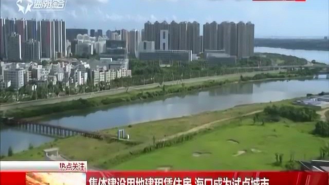 集体建设用地建租赁住房 海口成为试点城市