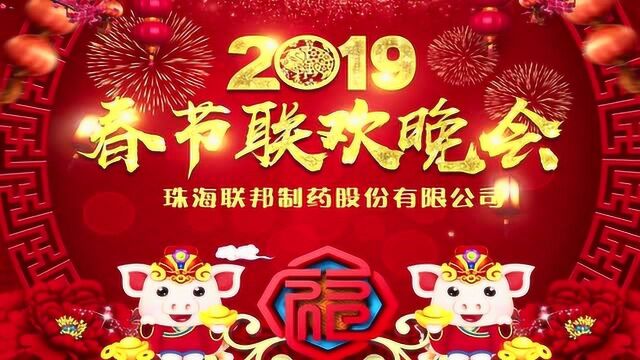 珠海联邦制药2018年春节联欢晚会