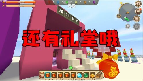 迷你世界果果姐篇领取了男女朋友房主还给建设了礼堂