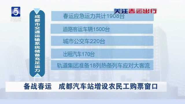 成都:春运 汽车客运站将24小时开放候车室 还增设农民工购票窗口