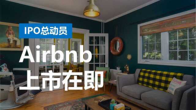 估值超300亿美元,连续两年盈利!共享住房平台Airbnb为IPO造势