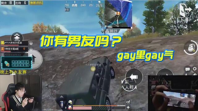 主播突然开始gay队友?难言:你有男朋友吗?