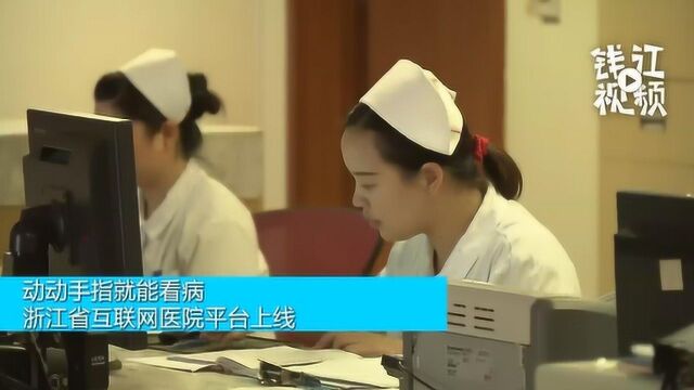 动动手指就能看病 浙江省互联网医院平台上线