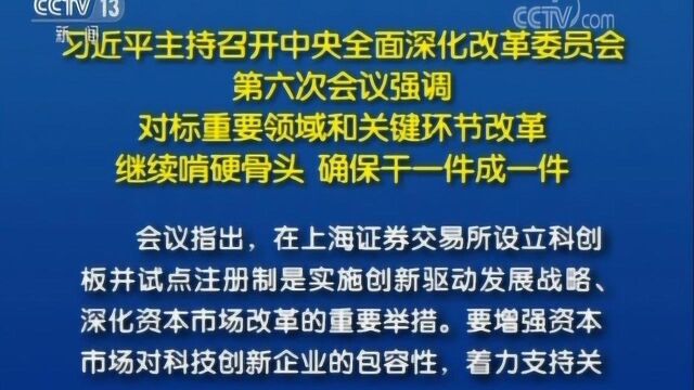 习近平总书记在中央全面深化改革委员会第六次会议上发表重要讲话