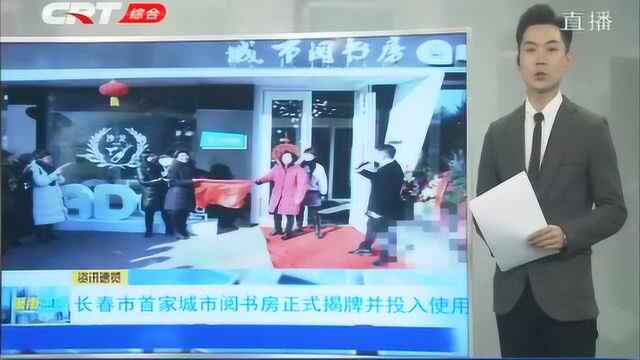 点赞!长春市首家城市阅书房于净月开发区正式揭牌并投入使用