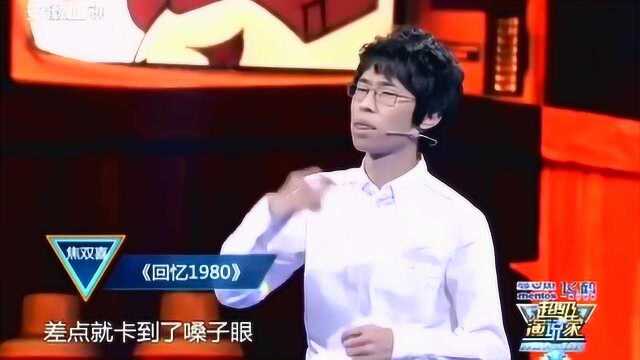 超级演说家:焦双喜回忆1980,童年的回忆才是一场最真的梦