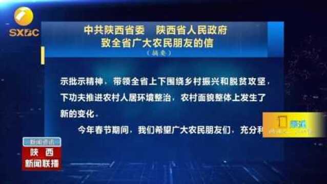 中共陕西省委、陕西省人民政府,致全省广大农民朋友的信