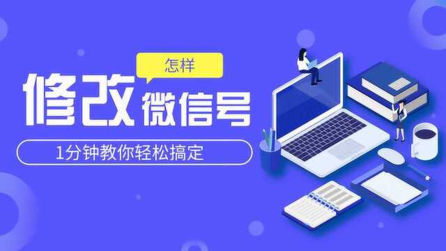 怎么改微信号?1分钟教你轻松搞定