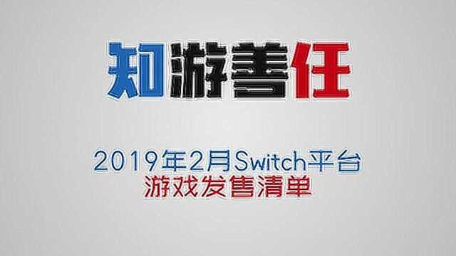 【A9VG】2019年2月Switch游戏推荐