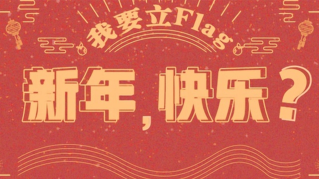 新年给自己立什么Flag?